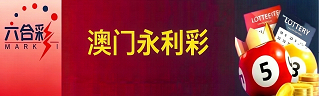 新澳门彩票